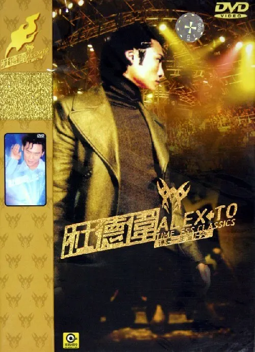 [DVD香港演唱会][杜德伟 钟爱一生演唱会][DVD ISO][3.87G][百度网盘]