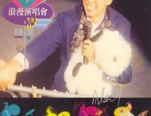 谭咏麟1989香港浪漫演唱会 DVD ISO 3.96G 百度网盘资源-小文资源网