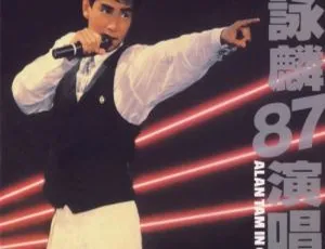 1987谭咏麟香港“与你情不变”演唱会 DVD ISO 4.04G 百度网盘资源-小文资源网