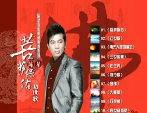 陈星《菩萨保佑·劝世歌》DVD音乐专辑 1.64G KTV版 百度网盘资源-小文资源网
