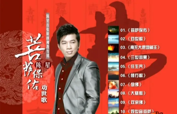 [DVD音乐专辑碟][陈星 – 菩萨保佑·劝世歌][KTV][DVDISO][1.64G][百度网盘]