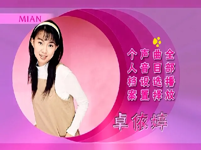 [DVD音乐专辑碟][卓依婷 – 蜕变][KTV][DVDISO][7.9GB][百度网盘]