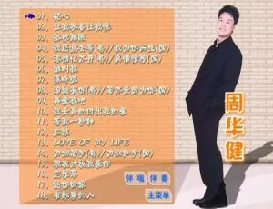 周华健滚石原装MTV卡拉OK系列29 DVD音乐专辑碟 3.4G 百度网盘资源-小文资源网