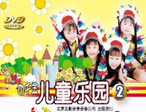 四千金《儿童乐园2》KTV 音乐专辑 DVD 碟 3.54G 百度网盘资源-小文资源网