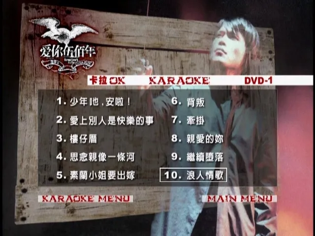 [DVD音乐专辑碟][伍佰 – 爱你伍佰年1MV+卡拉OK双角度][3DVD][KTV][DVD-ISO][6.78G][百度网盘]2-3缺失
