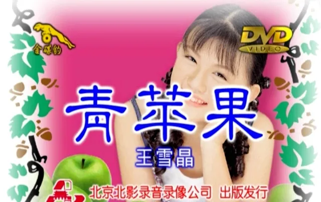 [DVD音乐专辑碟][王雪晶 – 青苹果][KTV][DVD-ISO][3.29G][百度网盘]