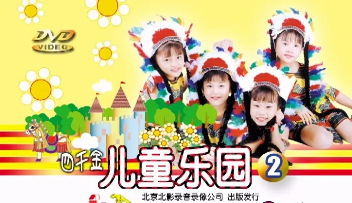 [DVD音乐专辑碟][四千金 – 儿童乐园2][KTV][DVD-ISO][3.54G][百度网盘]