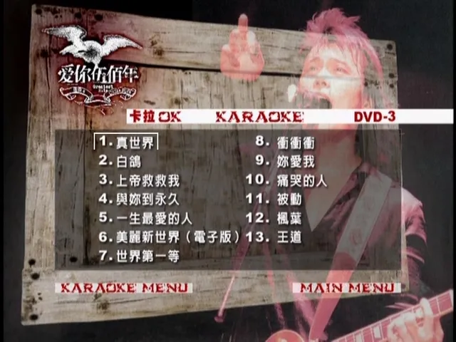 [DVD音乐专辑碟][伍佰 – 爱你伍佰年1MV+卡拉OK双角度][3DVD][KTV][DVD-ISO][6.78G][百度网盘]2-3缺失