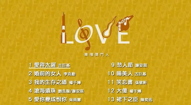 [DVD音乐专辑碟][华语群星 – Love 07 情歌集 乐坛奖门人][KTV][DVDISO][7.11G][百度网盘]