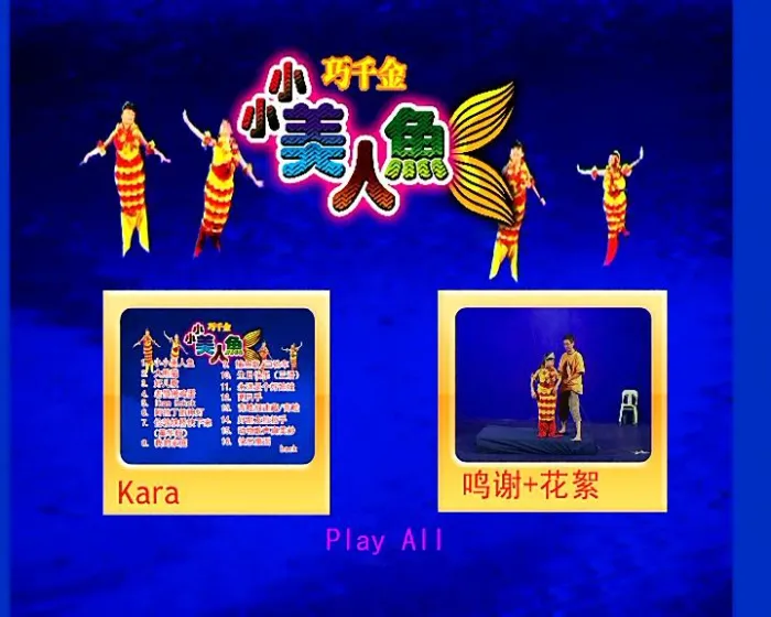 [DVD音乐专辑碟][巧千金 – 小小美人鱼][KTV][DVD-ISO][2.98GB][百度网盘]
