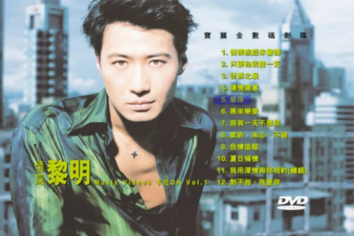 [DVD音乐专辑碟][黎明 – 情深卡拉OK(双角度)][MV+KTV][DVDISO][4.23G][百度网盘]
