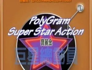 宝丽金巨星总动员卡拉OK DVD音乐专辑碟：LD转KTV版2.29GB 百度网盘资源-小文资源网