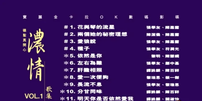 [DVD音乐专辑碟][宝丽金群星 – 碟圣真开心之浓情歌集 VOL.1][DVDISO][4.27G][百度网盘]