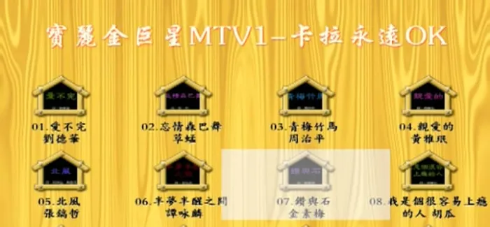 [DVD音乐专辑碟][群星 – 宝丽金巨星MTV1 卡拉永远OK][KTV][DVDISO][4.18G][百度网盘]