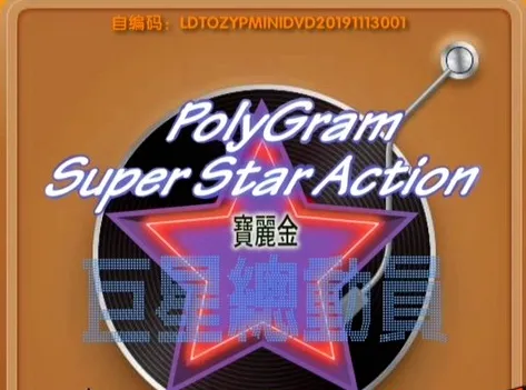[DVD音乐专辑碟][群星 – 宝丽金巨星总动员 卡拉OK][LD转][KTV][DVDISO][2.29GB][百度网盘]
