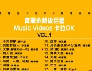 宝丽金超级巨星卡拉OK DVD音乐专辑碟 3.91G 百度网盘资源-小文资源网
