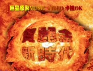 宝丽金新时代巨星原装卡拉OK DVD音乐专辑碟 7.46G 百度网盘资源-小文资源网