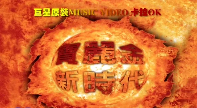 [DVD音乐专辑碟][群星 – 宝丽金新时代巨星原装卡拉OK][KTV][DVD-ISO][7.46G][百度网盘]