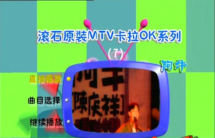 [DVD音乐专辑碟][阿牛 – 滚石原装MTV卡拉OK系列07][KTV][DVDISO][2.8G][百度网盘]