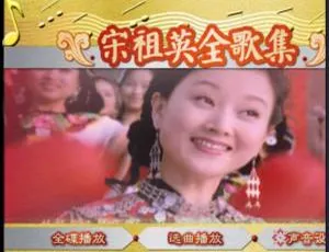 宋祖英全歌集 DVD 音乐专辑碟 3.11G 百度网盘资源-小文资源网