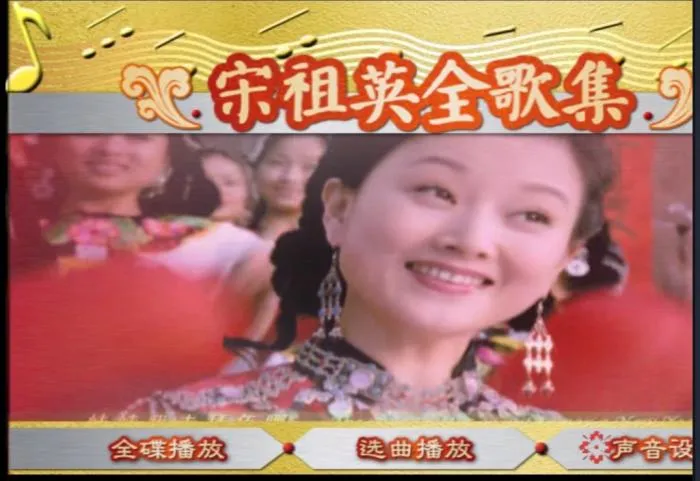 [DVD音乐专辑碟][宋祖英 – 全歌集][DVD-NRG][3.11G][百度网盘]