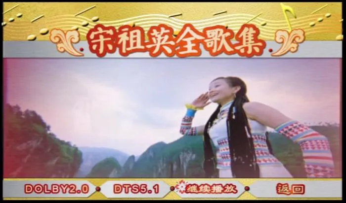 [DVD音乐专辑碟][宋祖英 – 全歌集][DVD-NRG][3.11G][百度网盘]