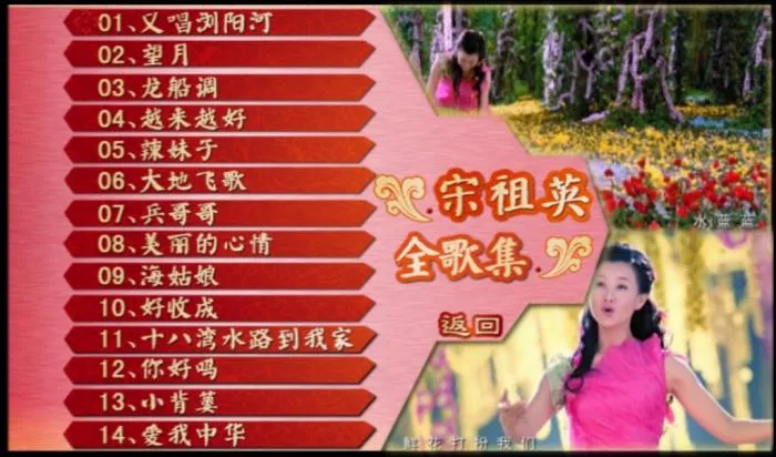 [DVD音乐专辑碟][宋祖英 – 全歌集][DVD-NRG][3.11G][百度网盘]