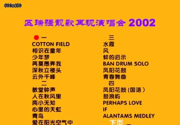 [DVD香港演唱会][区瑞强 2002靓歌再现演唱会][MV][DVD-ISO][4.07G][百度网盘]