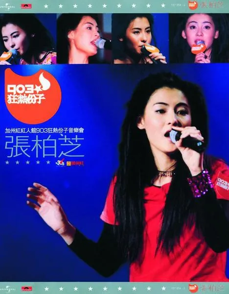 [DVD香港演唱会][张柏芝 陈晓东 加州红人馆 903狂热分子音乐会2000 卡拉OK][DVD-ISO][3.2G][百度网盘]