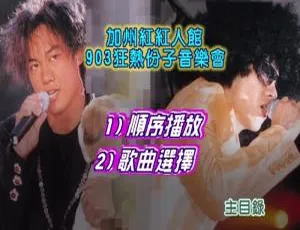 陈奕迅&梁汉文香港加州红红人馆903狂热份子演唱会DVD 4.24G 百度网盘资源-小文资源网