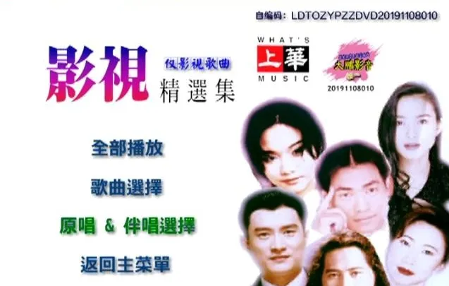 [DVD音乐专辑碟][群星 – 上华影视精选集原装卡拉OK][LD转][KTV][ISO][7.6GB][百度网盘]