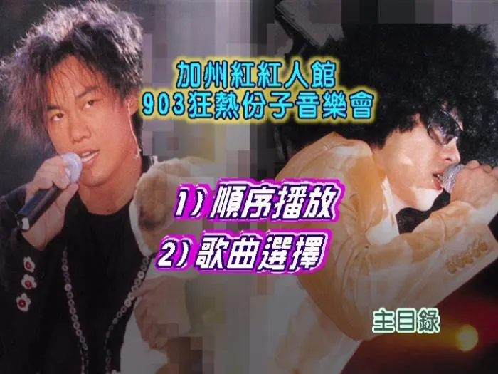 [DVD香港演唱会][陈奕迅&梁汉文 – 加州红红人馆903狂热份子演唱会][DVD ISO][4.24G][百度网盘]