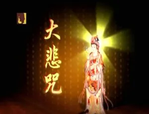 般禅梵唱妙音组《大悲咒》KTV 版 DVD 音乐专辑 3.77G 百度网盘资源-小文资源网