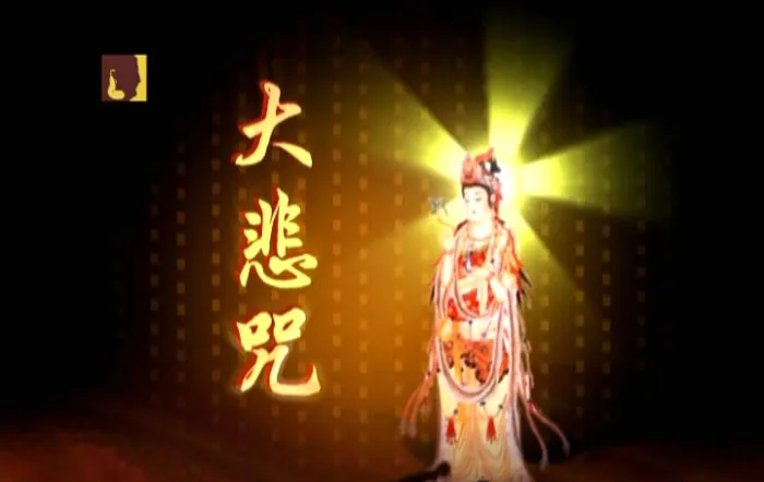 [DVD音乐专辑碟][般禅梵唱妙音组 – 大悲咒][KTV][DVD-ISO][3.77G][百度网盘]