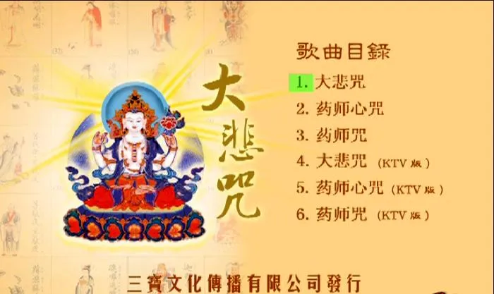 [DVD音乐专辑碟][般禅梵唱妙音组 – 大悲咒][KTV][DVD-ISO][3.77G][百度网盘]