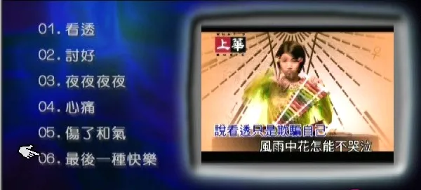 [DVD音乐专辑碟][群星 – 上华经典精彩卡拉OK06][KTV][ISO][4.07G][百度网盘]