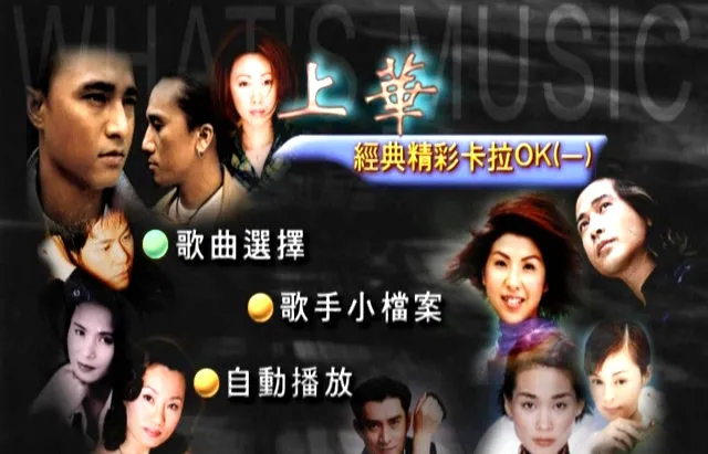 [DVD音乐专辑碟][群星 – 上华经典精彩卡拉OK01][KTV][ISO][2.97G][百度网盘]
