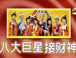 八大巨星接财神KTV音乐专辑DVD-ISO 3.65G 百度网盘资源-小文资源网