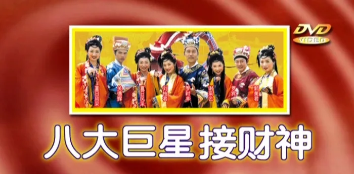 [DVD音乐专辑碟][八大巨星 – 接财神][KTV][DVD-ISO][3.65G][百度网盘]