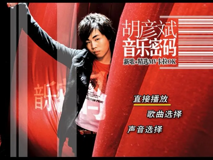 [DVD音乐专辑碟][胡彦斌-音乐密码-新歌+精选MV卡拉ok][DVD-ISO][3.37G][百度网盘]