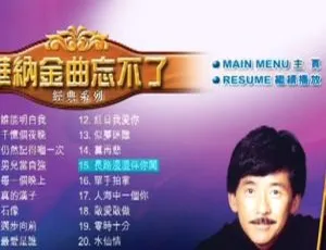 林子祥华纳金曲忘不了经典 DVD 系列 4.15G 资源 百度网盘 KTV 必备-小文资源网