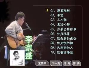 李宗盛滚石原装MTV卡拉OK系列17 DVD音乐专辑 3.40G 百度网盘资源-小文资源网