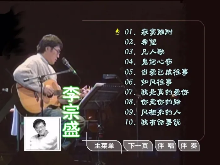 [DVD音乐专辑碟][李宗盛 – 滚石原装MTV卡拉OK系列17][KTV][DVD-ISO][3.40G][百度网盘]