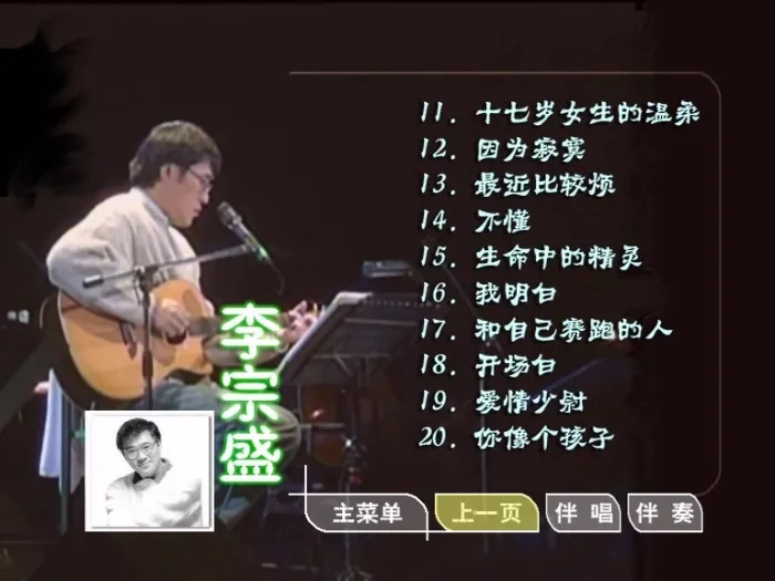 [DVD音乐专辑碟][李宗盛 – 滚石原装MTV卡拉OK系列17][KTV][DVD-ISO][3.40G][百度网盘]