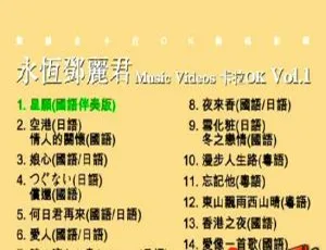 《邓丽君永恒卡拉OK DVD音乐专辑4.20G 百度网盘资源》-小文资源网
