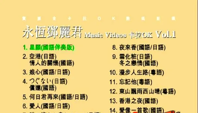 [DVD音乐专辑碟][邓丽君 – 永恒邓丽君卡拉OK][KTV][DVDISO][4.20G][百度网盘]