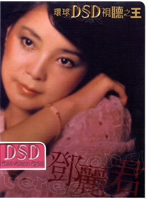 [DVD音乐专辑碟][邓丽君 – 环球DSD视听之王][MV][ISO][1.03G]][百度网盘]