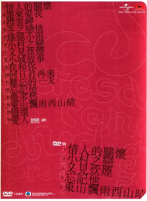 [DVD音乐专辑碟][邓丽君 – 环球DSD视听之王][MV][ISO][1.03G]][百度网盘]