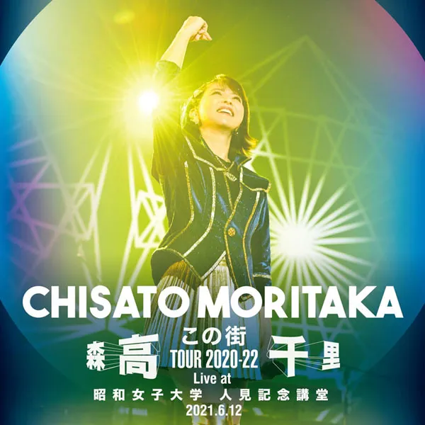 [森高千里 – 「この街」TOUR 2020-22 (Live at 昭和女子大学 人見記念講堂, 2021.6.12) 2024][24Bit-48kHz][Hi-Res Flac][1.28GB][百度网盘]