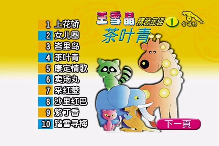 [DVD音乐专辑碟][王雪晶《精装民谣1 茶叶青》DVD][ISO-3.93GB][百度网盘]